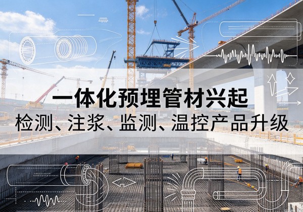 丰润一体化管材产品兴起，声测注浆一体管、多功能预埋管应用增多
