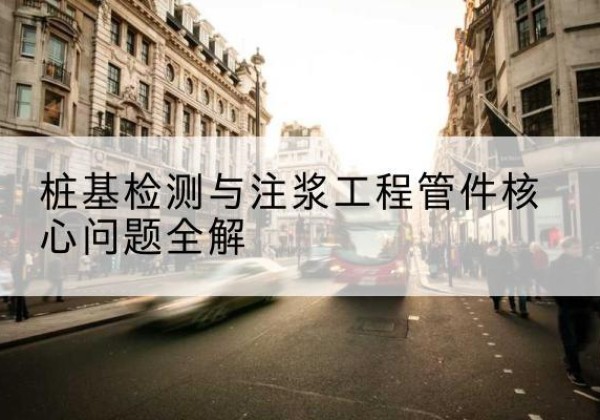 丰润声测管常用规格有哪些？-桩基检测与注浆工程管件核心问题全解